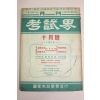 1957년 고시계 10월호