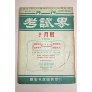1957년 고시계 10월호
