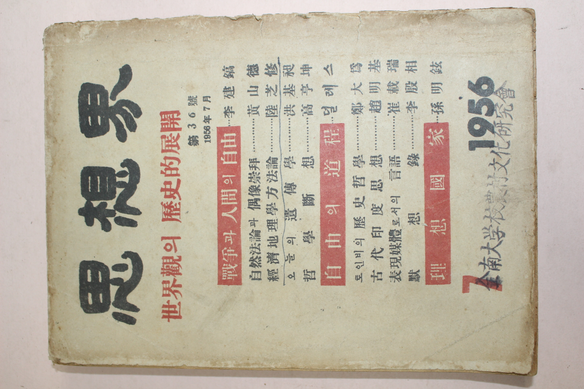 1956년 사상계 7월호