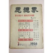 1956년 사상계 7월호