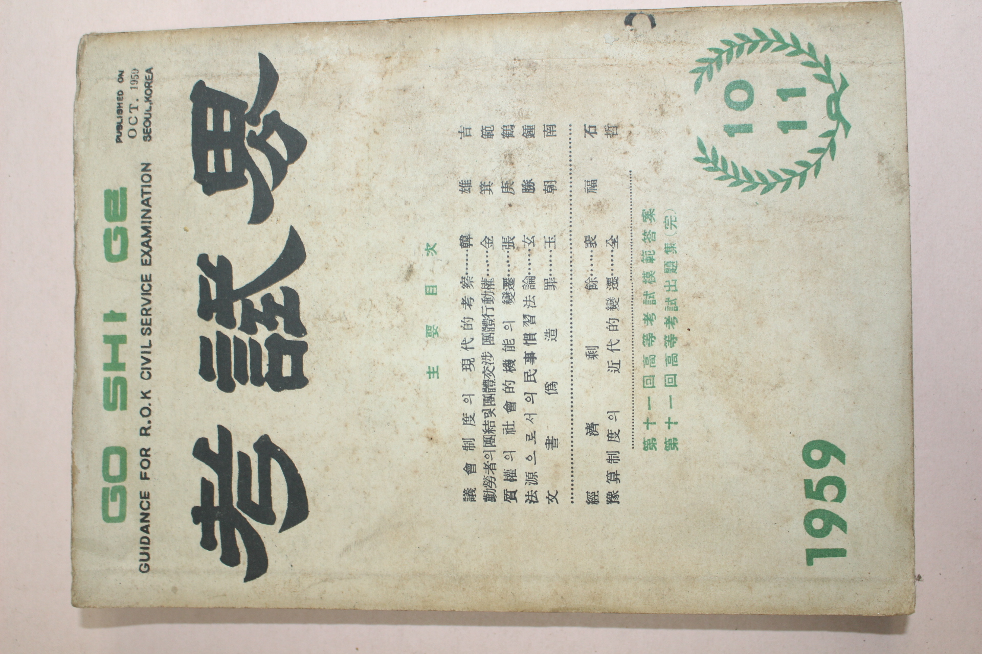 1959년 고시계 10,11월호