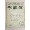 1959년 고시계 10,11월호