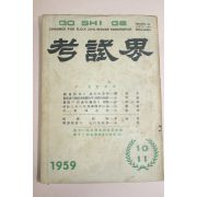 1959년 고시계 10,11월호