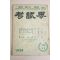 1959년 고시계 10,11월호