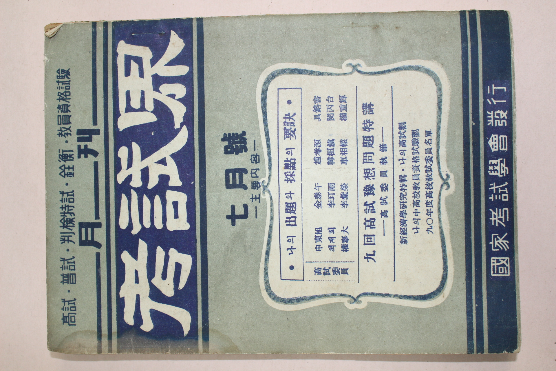 1957년 고시계 7월호