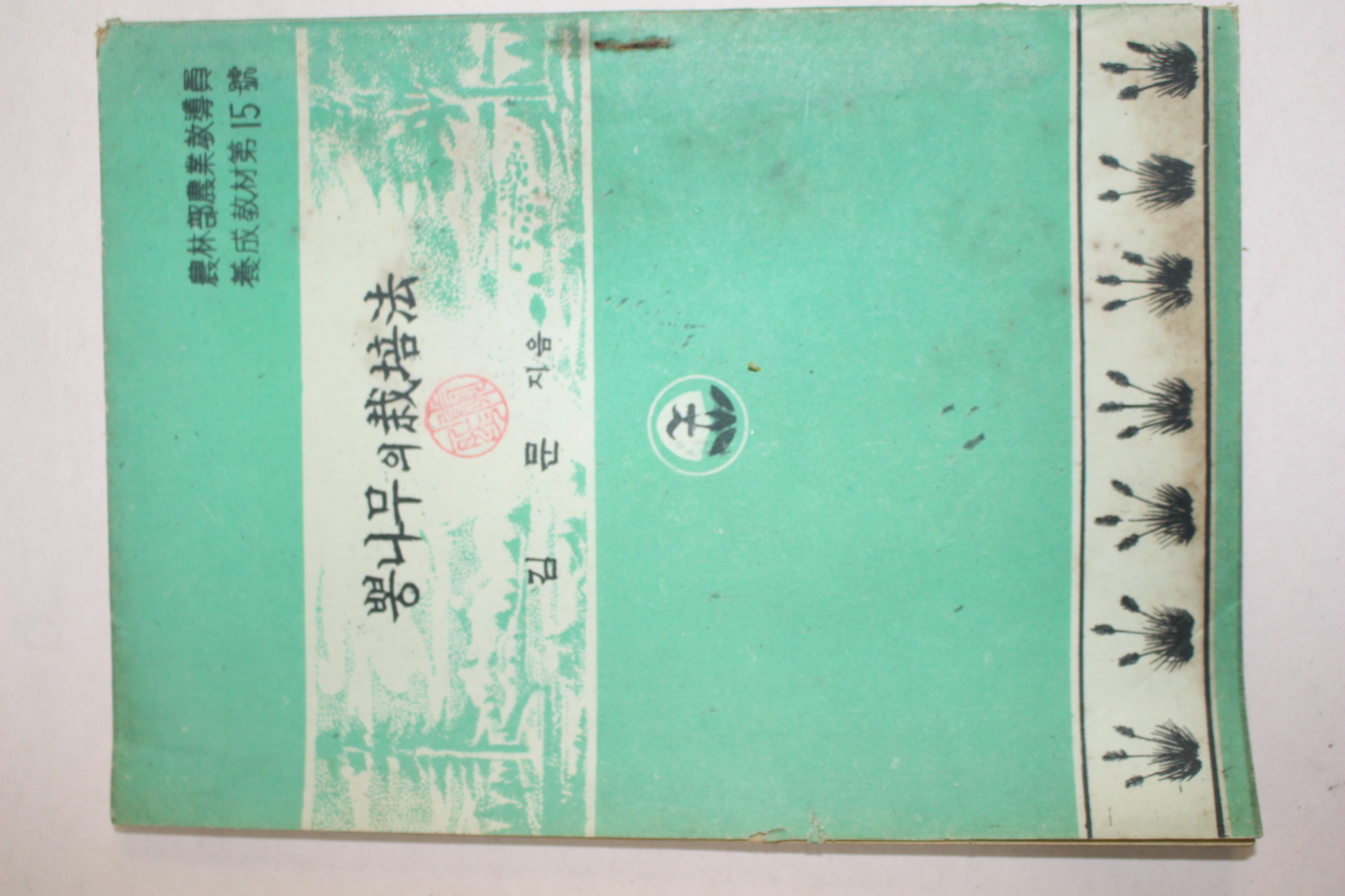 1954년 농림부농업교도원 김문 뽕나무의 재배법