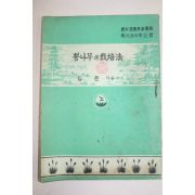 1954년 농림부농업교도원 김문 뽕나무의 재배법