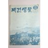 1961년 재건생활 10월호(농촌판) 농업