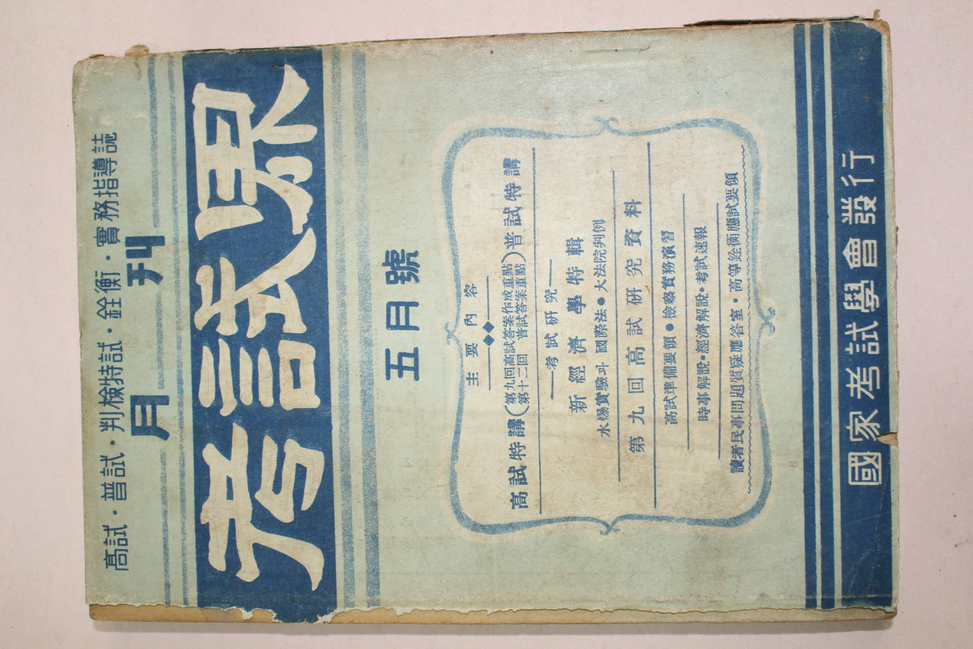 1957년 고시계 5월호