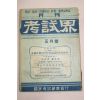 1957년 고시계 5월호