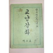 1958년 교양강좌 제3호