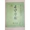 1958년 교양강좌 제3호