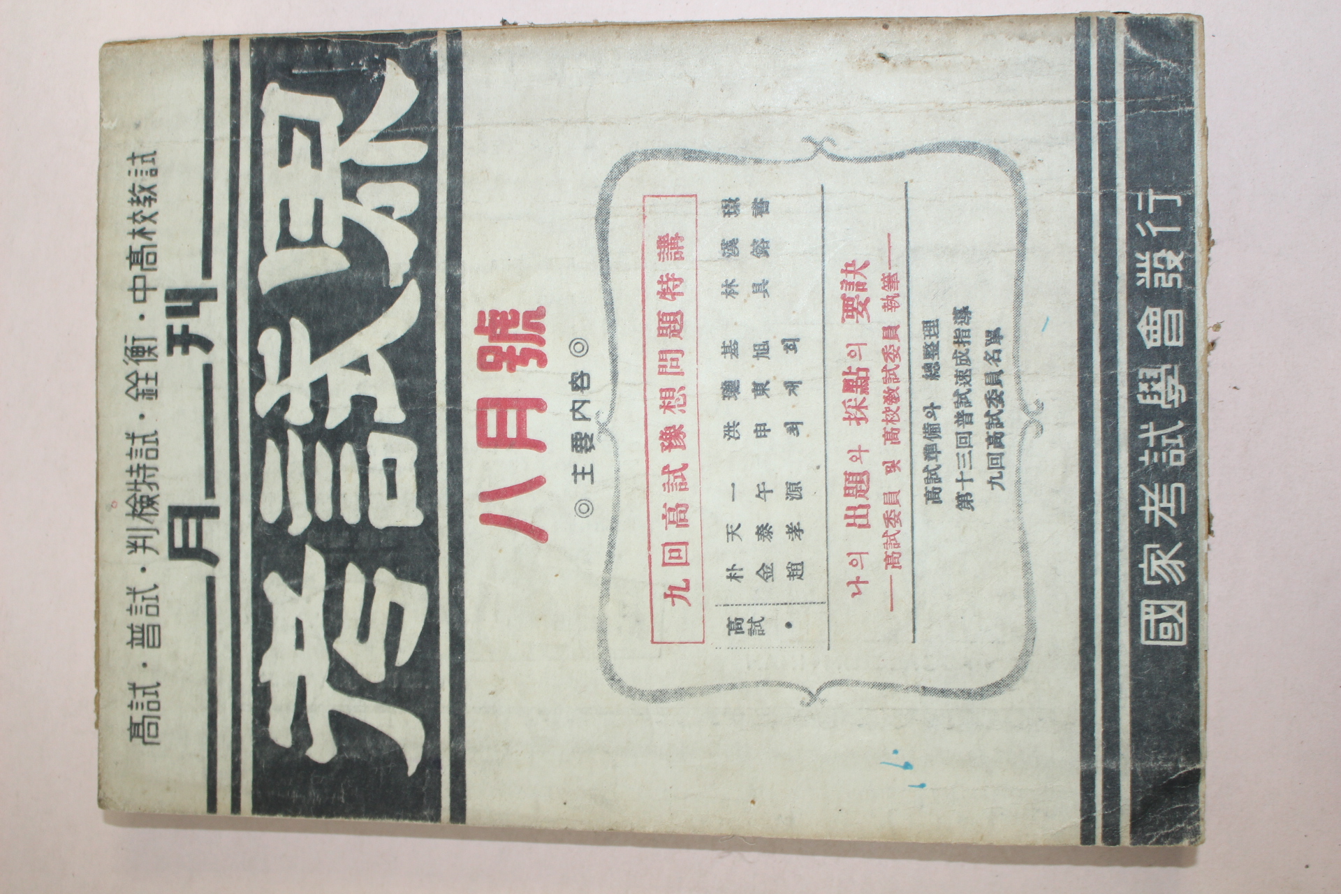 1957년 고시계 8월호