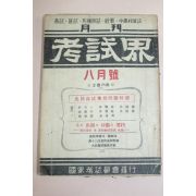 1957년 고시계 8월호
