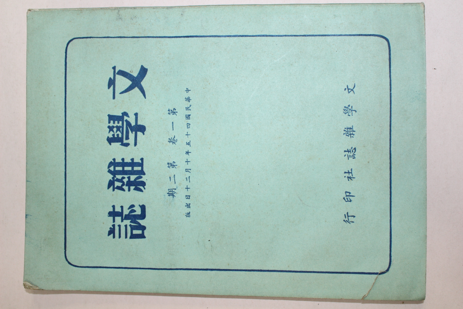 1956년(민국45년) 대만간행 문학잡지 제1권 제2호