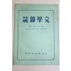 1956년(민국45년) 대만간행 문학잡지 제1권 제2호