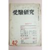 1957년 수험연구(受驗硏究) 42호