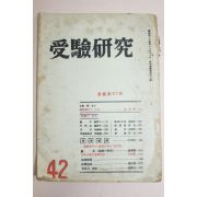 1957년 수험연구(受驗硏究) 42호