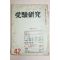 1957년 수험연구(受驗硏究) 42호