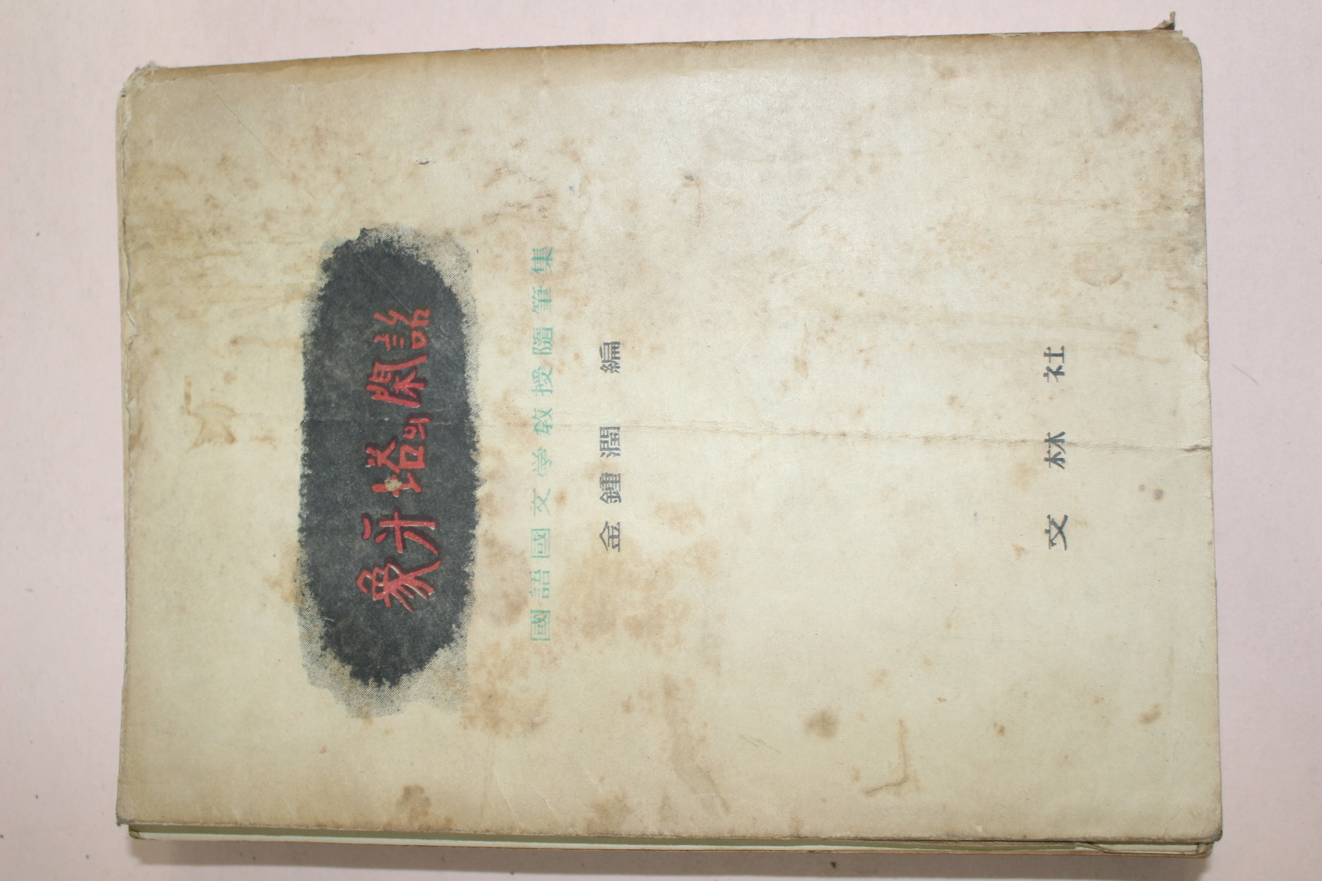 1959년초판 김종윤(金鍾潤)편 상아탑의 휴화
