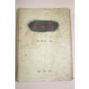 1959년초판 김종윤(金鍾潤)편 상아탑의 휴화