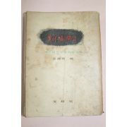 1959년초판 김종윤(金鍾潤)편 상아탑의 휴화