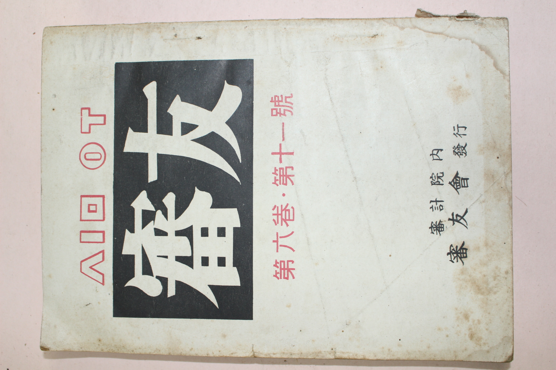 1959년 심우(審友) 제6권 제11호