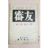 1959년 심우(審友) 제6권 제11호
