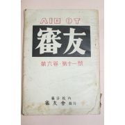 1959년 심우(審友) 제6권 제11호