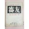 1959년 심우(審友) 제6권 제11호