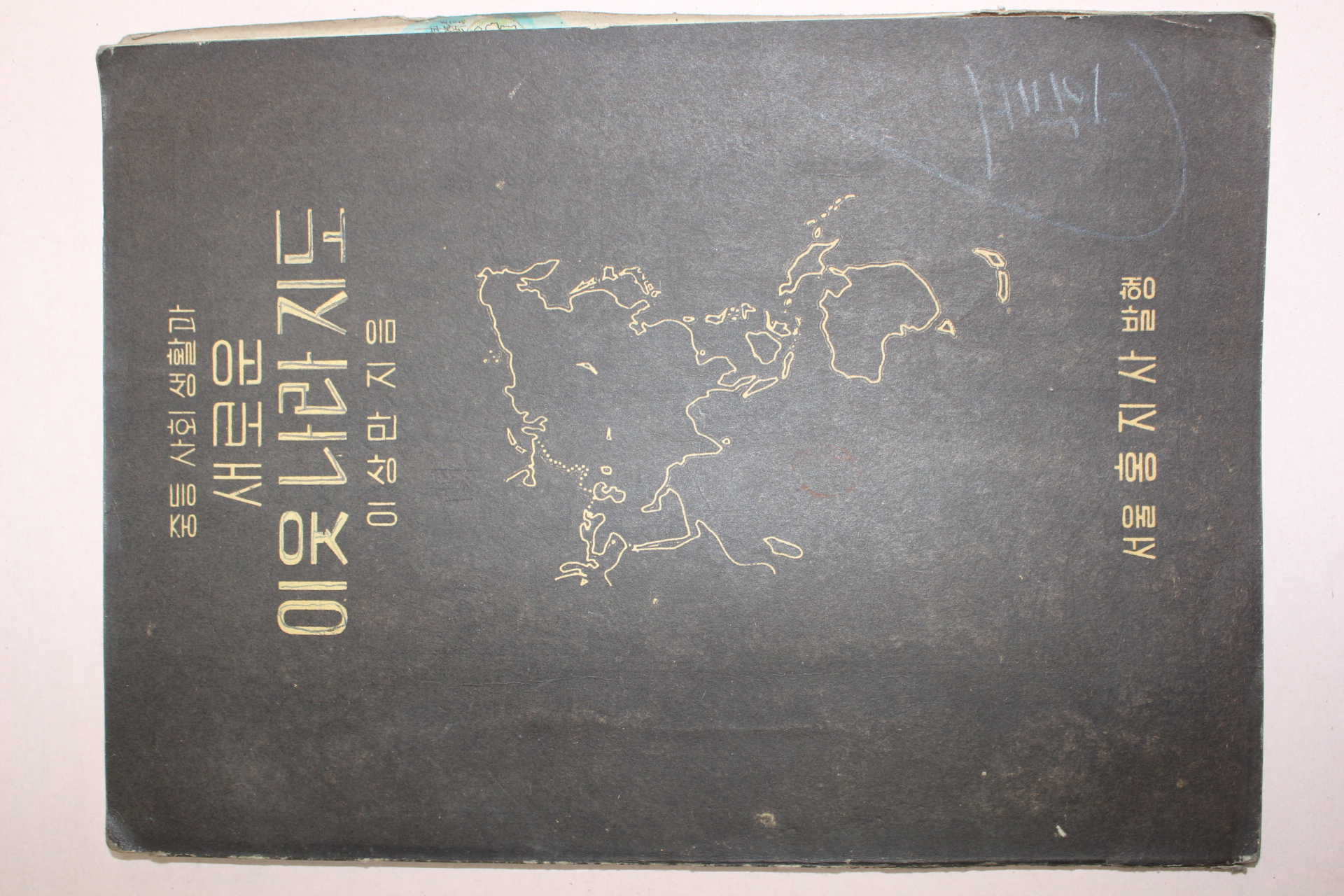 1954년 이상만 새로운 이웃나라지도