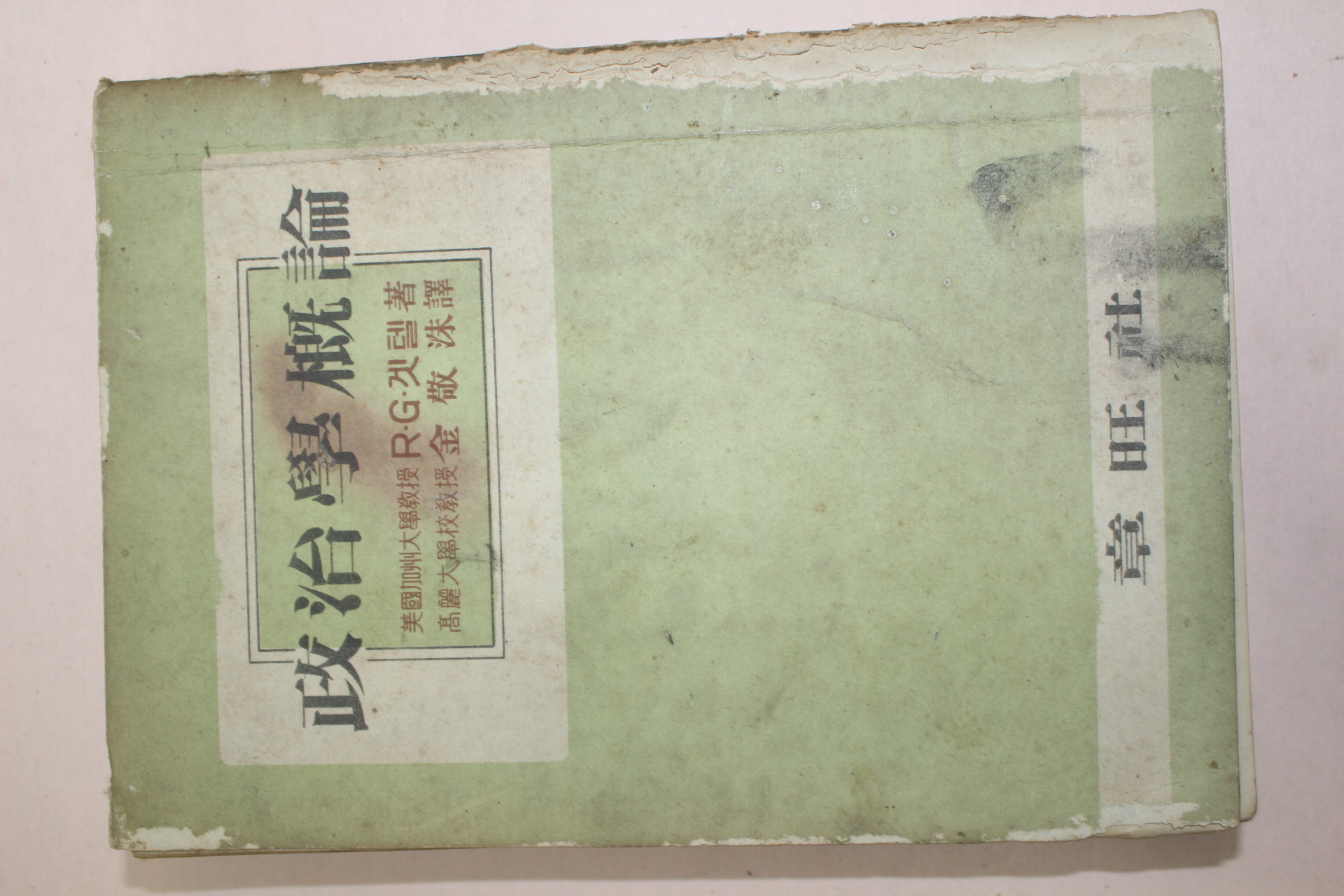1955년 장왕사 정치학개론