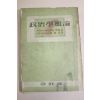 1955년 장왕사 정치학개론