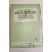 1955년 장왕사 정치학개론