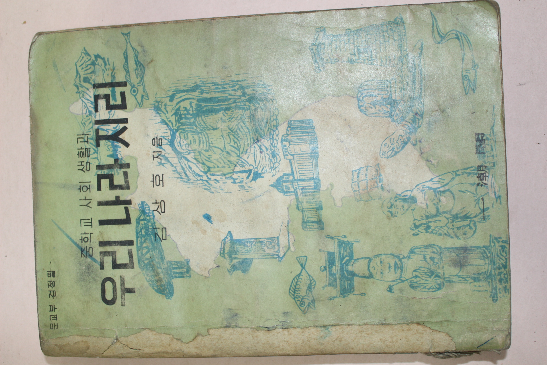 1956년 김상호 중학교사회생활과 우리나라지리