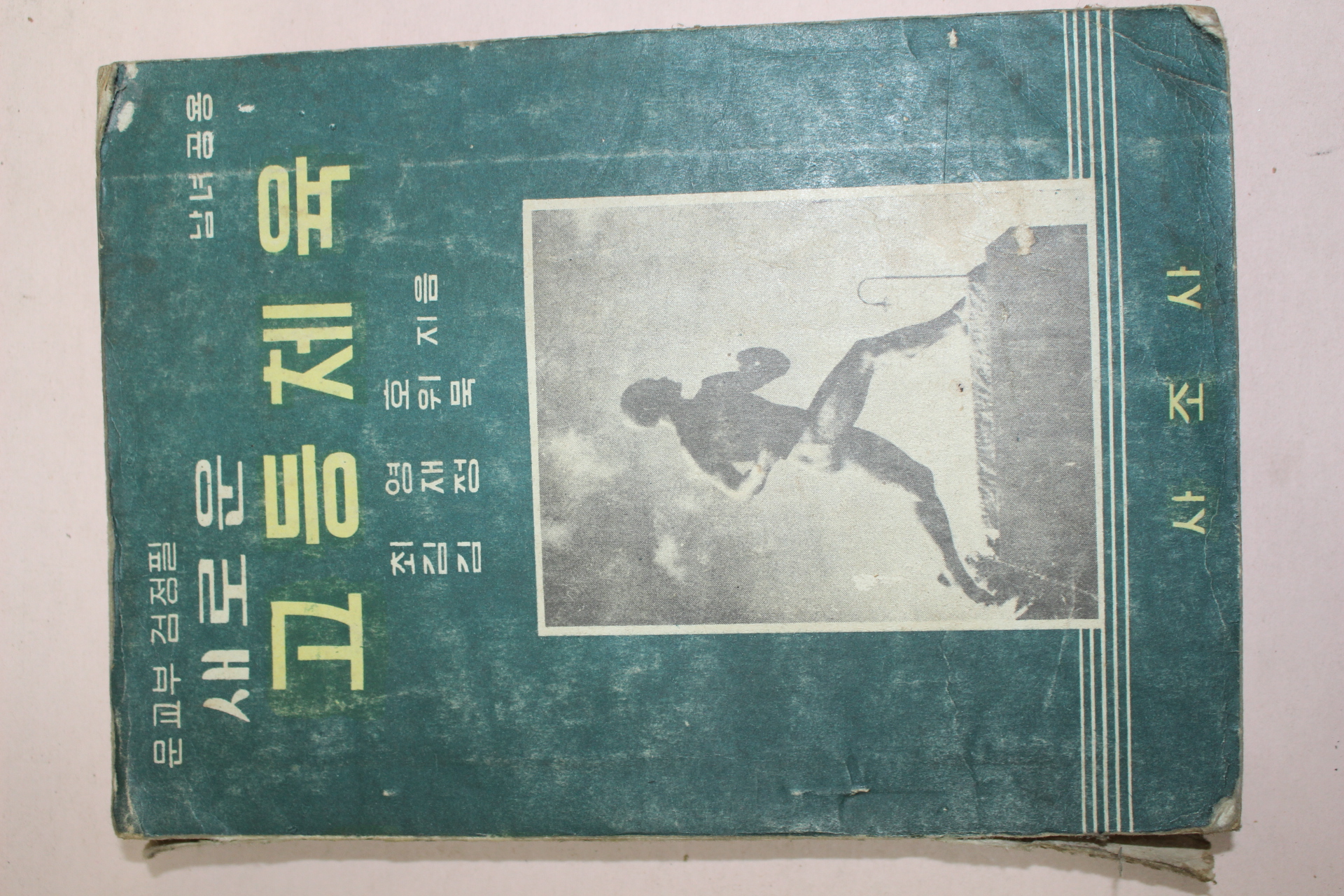 1957년 새로운 고등체육