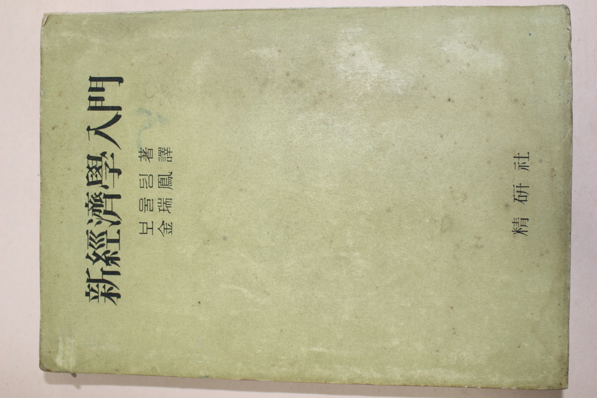 1957년 신경제학입문