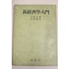 1957년 신경제학입문