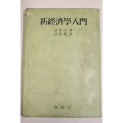 1957년 신경제학입문
