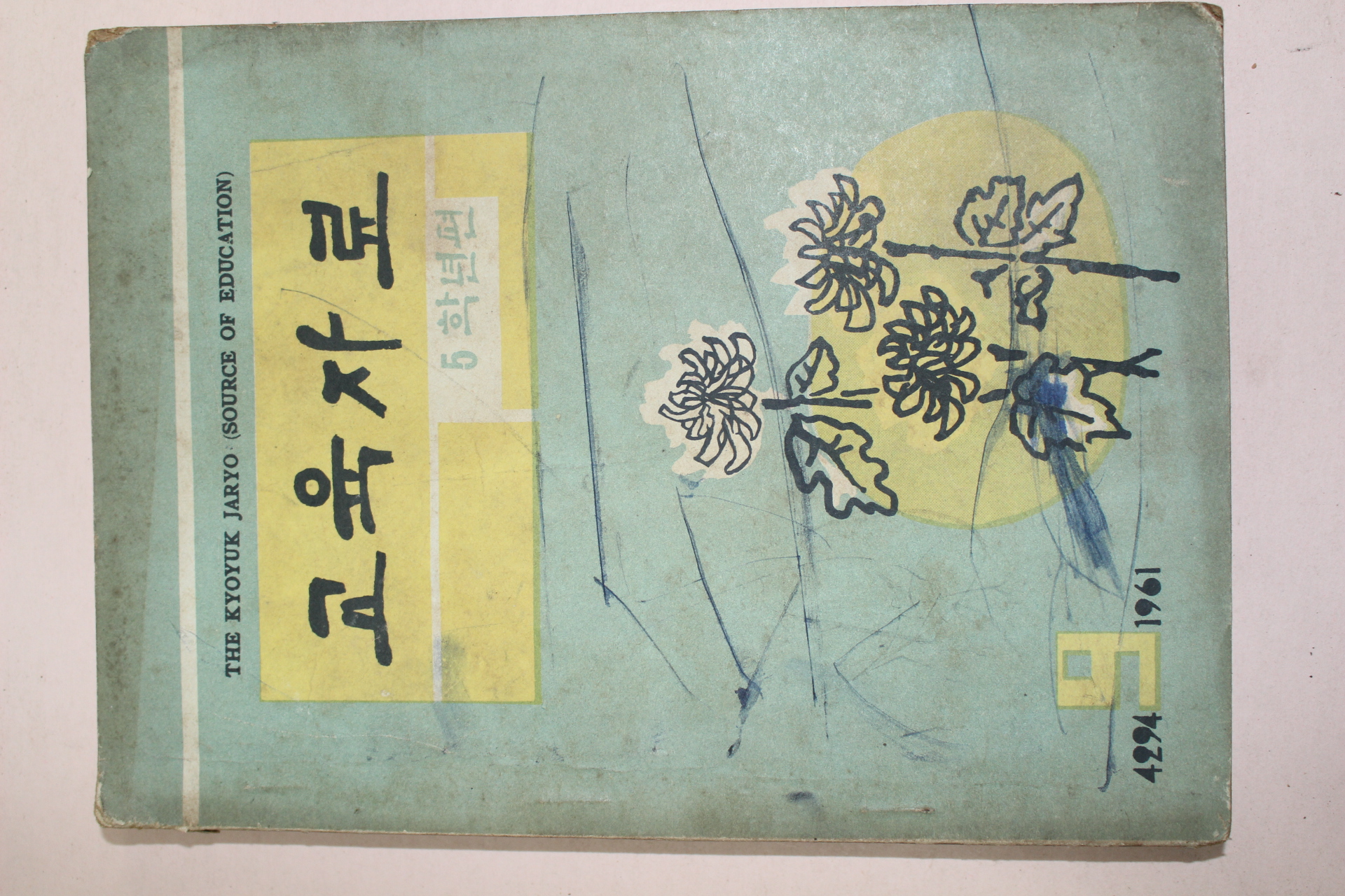 1961년 교육자료 5학년편 9월호