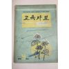 1961년 교육자료 5학년편 9월호