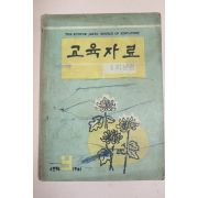1961년 교육자료 5학년편 9월호