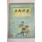1961년 교육자료 5학년편 9월호