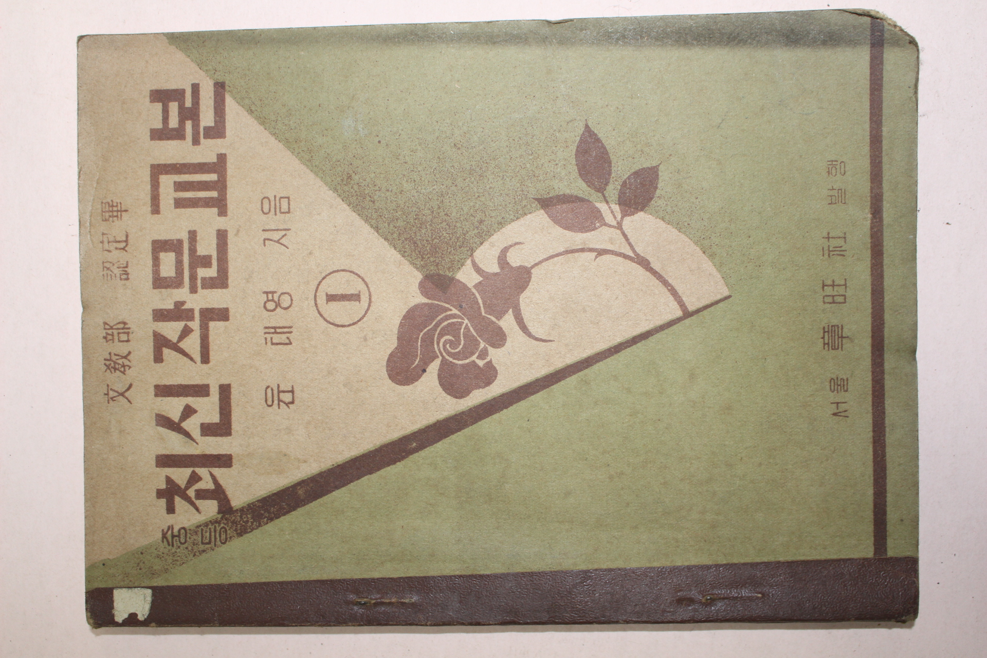 1955년 윤태영 중등 최신작문교본 1