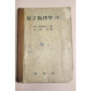 1960년 원자물리학 상권