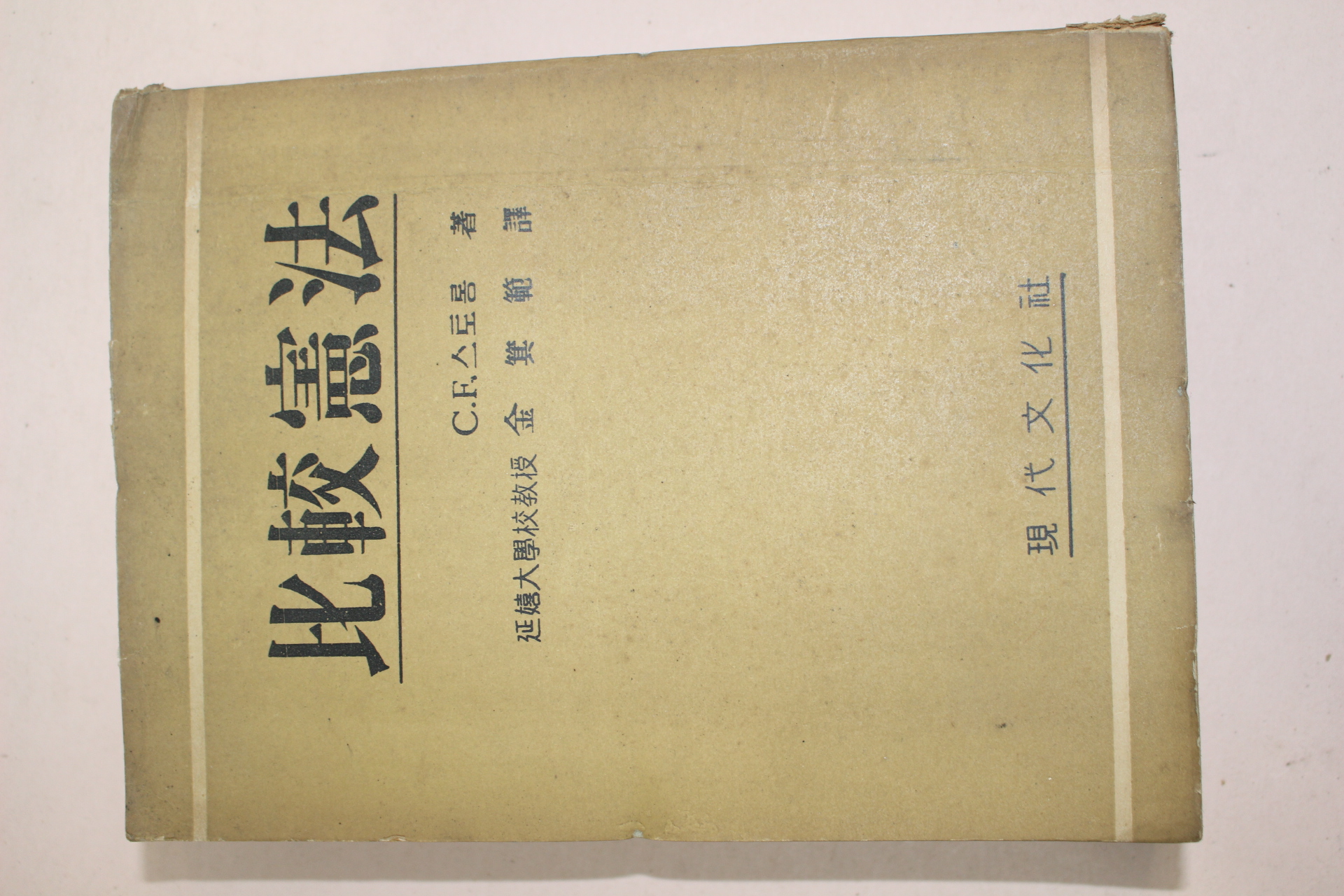 1956년 비교헌법