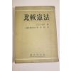 1956년 비교헌법