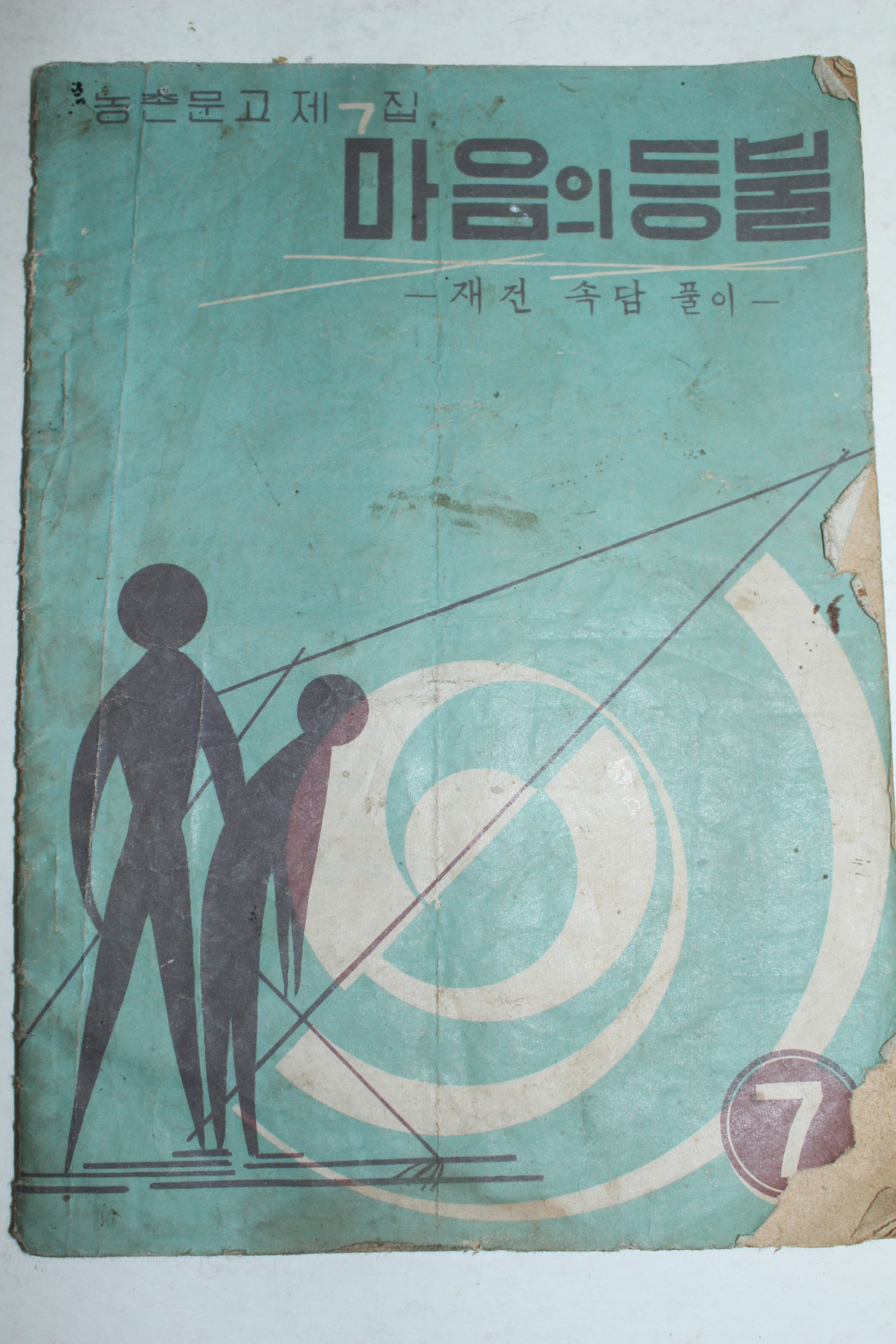 1962년 농촌문고 마음의 등불