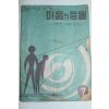 1962년 농촌문고 마음의 등불