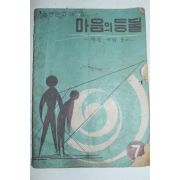 1962년 농촌문고 마음의 등불